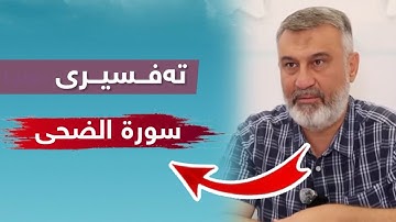 مامۆستا هاوڕێ | تەفسیری سورة الضحى 2025