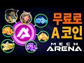 놓치지 마세요❗ 메크아레나 무료 A-코인과 스킨, 메카 얻는 법 🎁2025【Mech Arena How to Get A COINS】