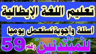 تعليم اللغة الإيطالية .للمبتدئين .كيفية تركيب جمل مفيدة باستعمال   فعل essere'.فعل الكينونة