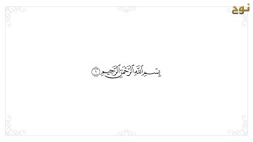 سورة الفجر/ القارئ عبدالله الخلف