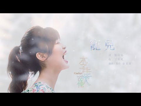 李佳歡 Kaia - Cover《寵兒》