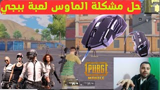 حل مشكلة الماوس لعبة ببجي على الكمبيوتر بعد التحديث الجديد