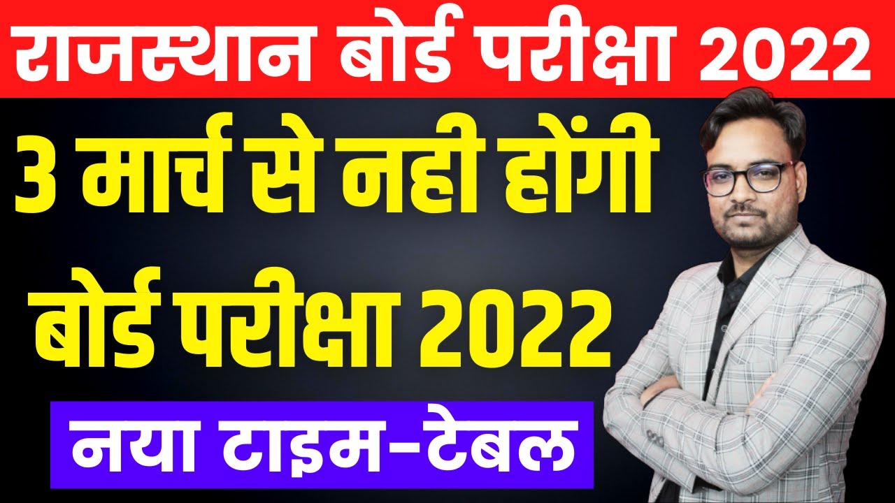 आगे खिसकी बोर्ड परीक्षा | RBSE Board New Update 2022 | राजस्थान बोर्ड परीक्षा 2022 | RBSE Board Exam