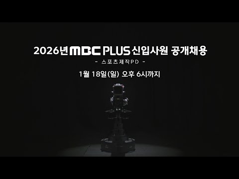 [2026 MBC플러스 신입사원 공개채용 - 스포츠제작PD] 새로운 역사를 함께 쓸 당신을 기다립니다