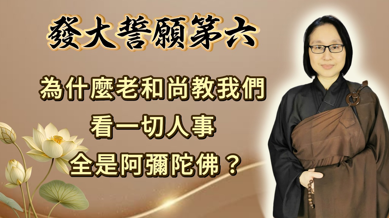第六品 第487集：為什麼老和尚教我們看一切人事全是阿彌陀佛