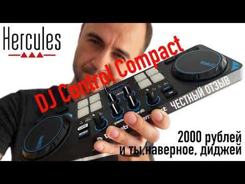 HERCULES DJCONTROL COMPACT. Обзор и честный отзыв на DJ-контроллер.