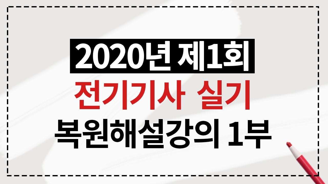 2020년 제1회 전기기사 실기 복원 해설강의 1부