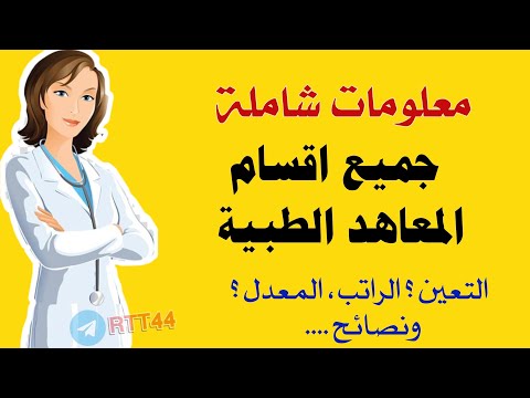 معلومات شاملة عن جميع اقسام المعاهد الطبية معهد طبي