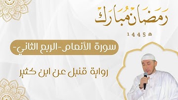 سورة الأنعام برواية قنبل عن ابن كثير للقارئ محمد أمين آيت أفروخ