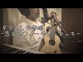 【ギタレレ子守唄】恋するフォーチュンクッキー/AKB48(cover)