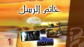 خاتم الرسل | الحلقة الأولى