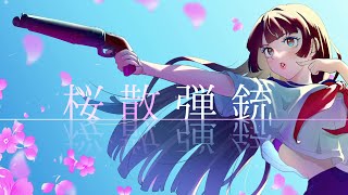 ヱ学ブ『桜散弾銃』(feat. IA)