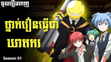 ថ្នាក់រៀនធ្វើជាឃាតករ មួយរឿងពេញ | រដូវកាលទី 01