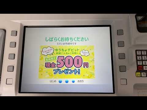 ゆうちょ銀行ATMで払込票を使って振込する方法