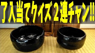 楽吉左衛門 九代了入 本物当てクイズ２連チャン‼