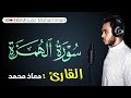 سورة الهمزة معاذ محمد سورة الهمزة معاذ محمد