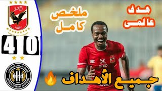 Al Ahly Vs Es Sétif 4 - 0 Buts Et Résume Du Match 2022 