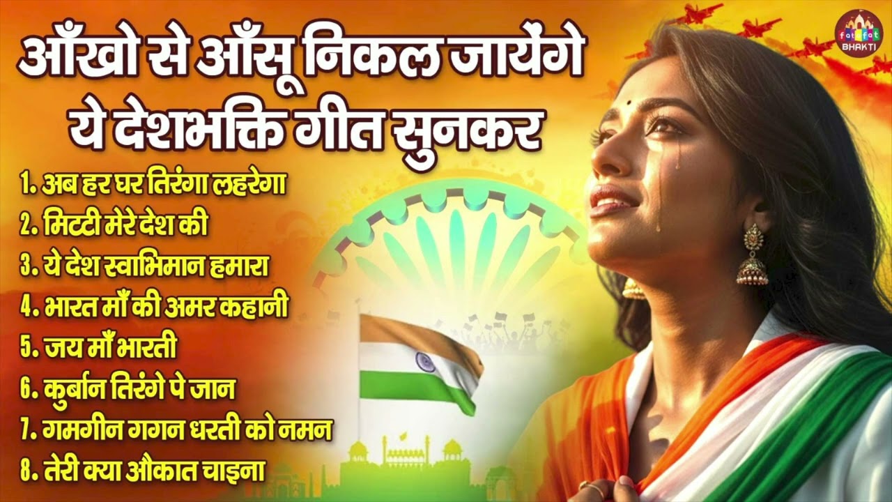 26 जनवरी 2024 - Top 10 देशभक्ति गीत - नॉनस्टॉप देश भक्ति गाने - 2024 Republic Day Nonstop Songs