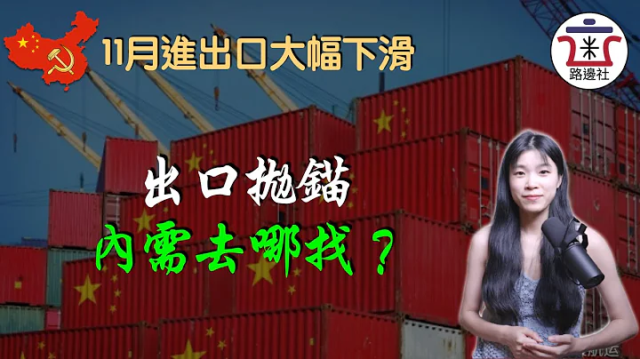11月進出口數據大幅下跌，外貿這架馬車已經拋錨，明年經濟增長點去哪找？｜米國路邊社 [20221207#353] - 天天要聞