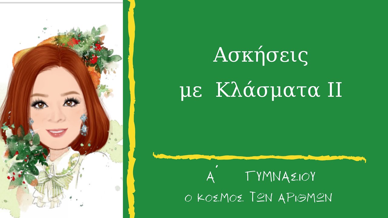 Ασκήσεις  Κλασμάτων ΙΙ - Α΄ Γυμνασίου