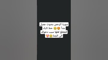 سورة الرحمن بصوت جميل جداً 😍 #moskov #اكسبلور #quran #لايك #تيك_توك #subscribe #راحة_نفسية #ترند