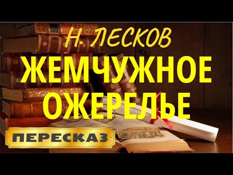 Жемчужное ожерелье. Николай Лесков