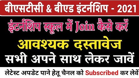 Bstc internship 2021 || इंटर्नशिप के लिए आवश्यक दस्तावेज | internship decuments | सम्पूर्ण प्रक्रिया