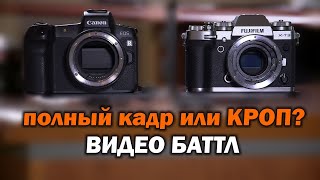 Кроп или полный кадр? ВИДЕО-БАТТЛ