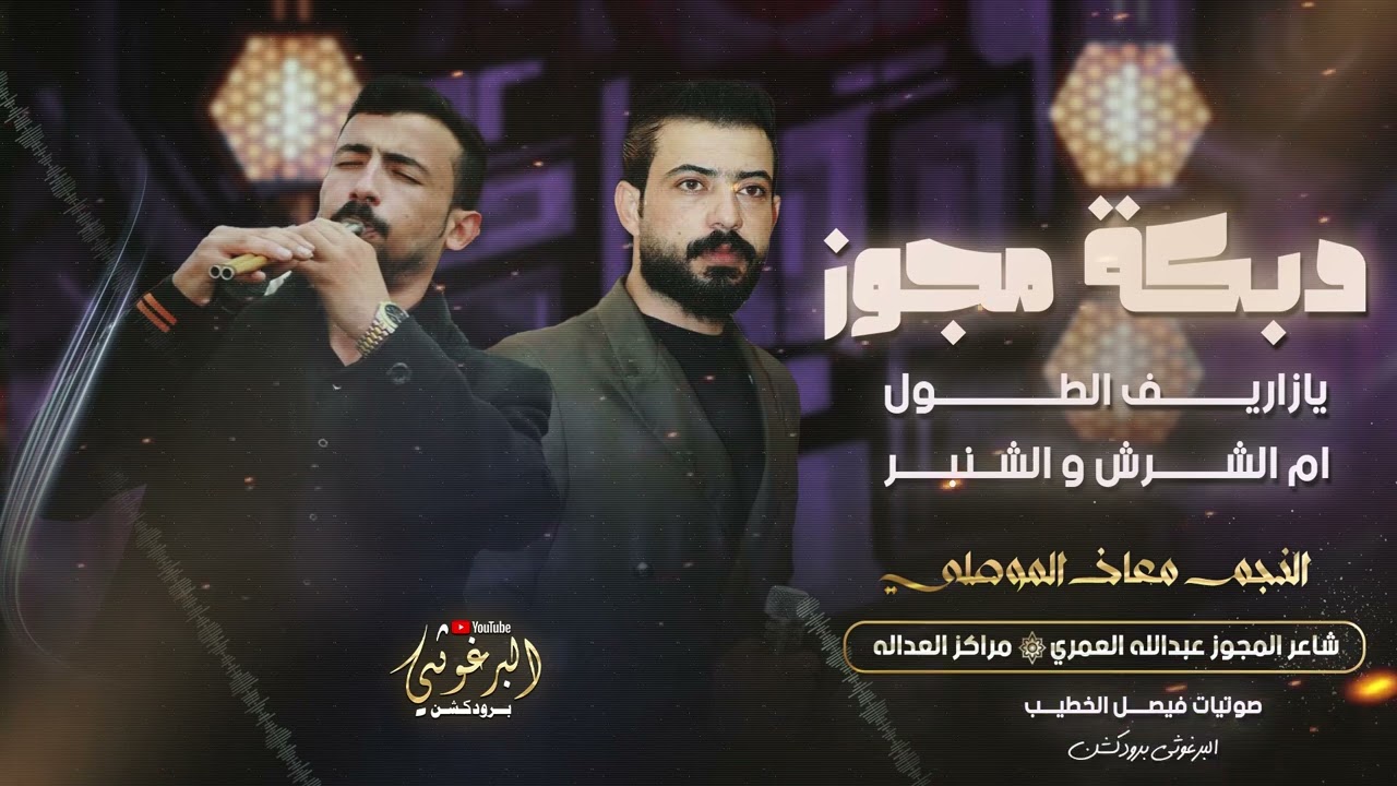 درازي يا زريف الطول ناار | 2025  النجم معاذ الموصللي شاعر المجوز  عبدالله العمري البرغوثي برودكشن