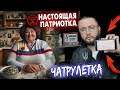 НАСТОЯЩАЯ ПАТРИОТКА В ЧАТРУЛЕТКЕ