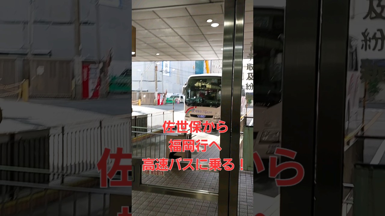 佐世保 から 福岡 空港 バス