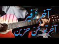 آخرتو لحن حزين آخر زفير Guitar Cover آخرتو لحن حزين آخر زفير Guitar Cover