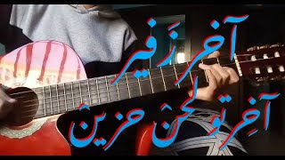 آخرتو لحن حزين ( آخر زفير )  [ guitar cover ]