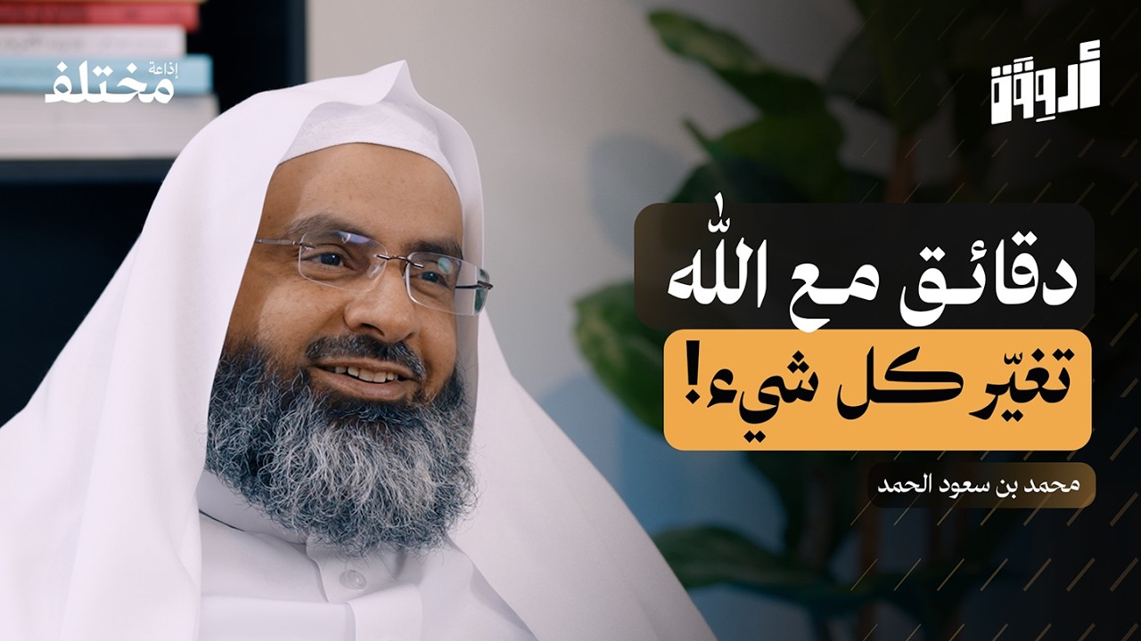 حين يتحول الدعاء إلى يقين | بودكاست أروقة