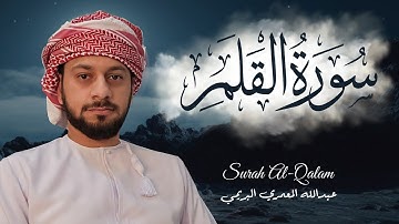 تلاوة خاشعة سورة القلم القارئ عبدالله المعمري البريمي