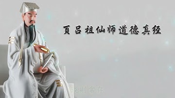頁呂祖仙師道德真經 (粤语) The Great Immortal Lu Dongbin Way Of True Virtue Scripture (Cantonese)