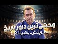 نیما و دانیال با کوتاه قامتان هم شوخی میکنن حتی