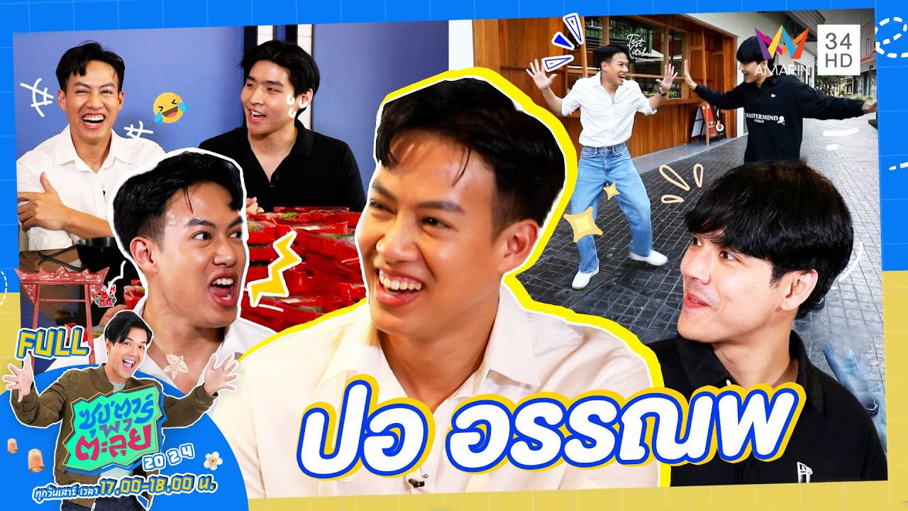 ซุป'ตาร์ พาตะลุย | 