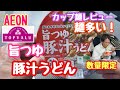 2026年5月29日 旨つゆ豚汁うどん！AEONトップバリュ！カップ麺レビュー