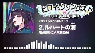 『ヒロイックソングス! リプロデュース』オリジナルサウンドトラック クロスフェード