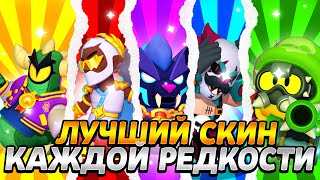 🤯ОГО! ЛУЧШИЙ СКИН КАЖДОЙ РЕДКОСТИ В БРАВЛ СТАРС!эти СКИНЫ просто ИМБА!? | BRAWL STARS