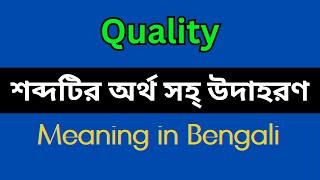 Quality Meaning in Bengali/Quality Mane Ki, Quality Explain in Bengali