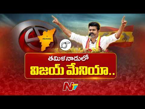 తమిళనాడులో TVK ప్రభంజనం.. | TVK Party | Vijay Thalapathy | Tamil Nadu | NTV Telugu - NTVTELUGU
