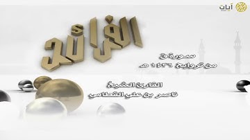 الفرائد - ناصر القطامي - سورة ق