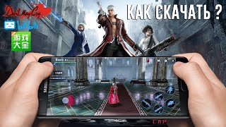 DMC Mobile Релиз в КИТАЕ и Полная Регистрация АККАУНТА Devil May Cry: Peak Of Combat (Android Ios) screenshot 1