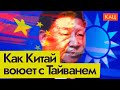 Война информационная, предвыборная | Тайвань и Китай (English subtitles) @Max_Katz