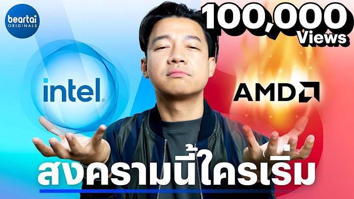 มหาสงครามซีพียู Intel vs. AMD ใครเป็นคนเริ่ม ?