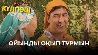 Ойыңды Оқып Тұрмын | Зың-Зың Күлпәш | Зын Зын Кулпаш