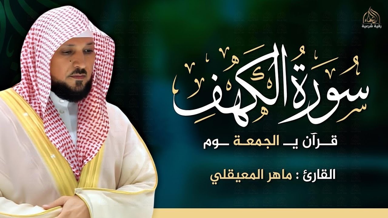 سورة الكهف بصوت الشيخ ماهر المعيقلي | Surat Al Khaf Maher Al Muaiqly