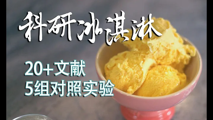 科研了一个月，剖析冰淇淋原理，给出黄金公式  How to make Gelato at home without machine? Now we did it！ - 天天要闻